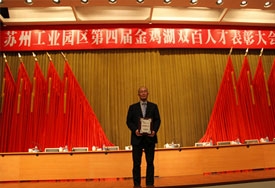 我公司总经理薛龙国先生荣获苏州工业园区“第七届科技领军人才”称号