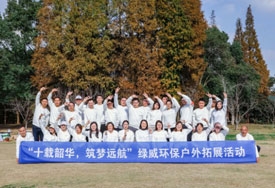 “十载韶华，筑梦远航”--绿威环保组织公司十周年庆典系列活动